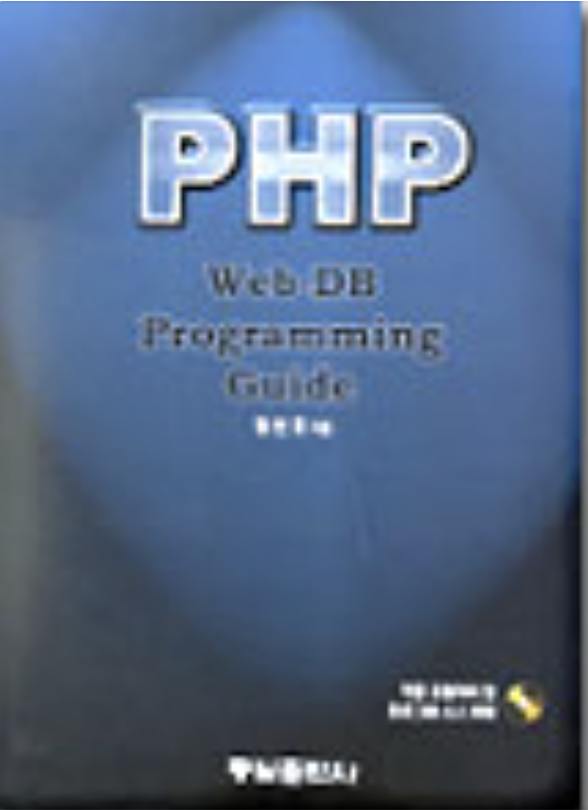 PHP WEB-DB 프로그래밍 가이드