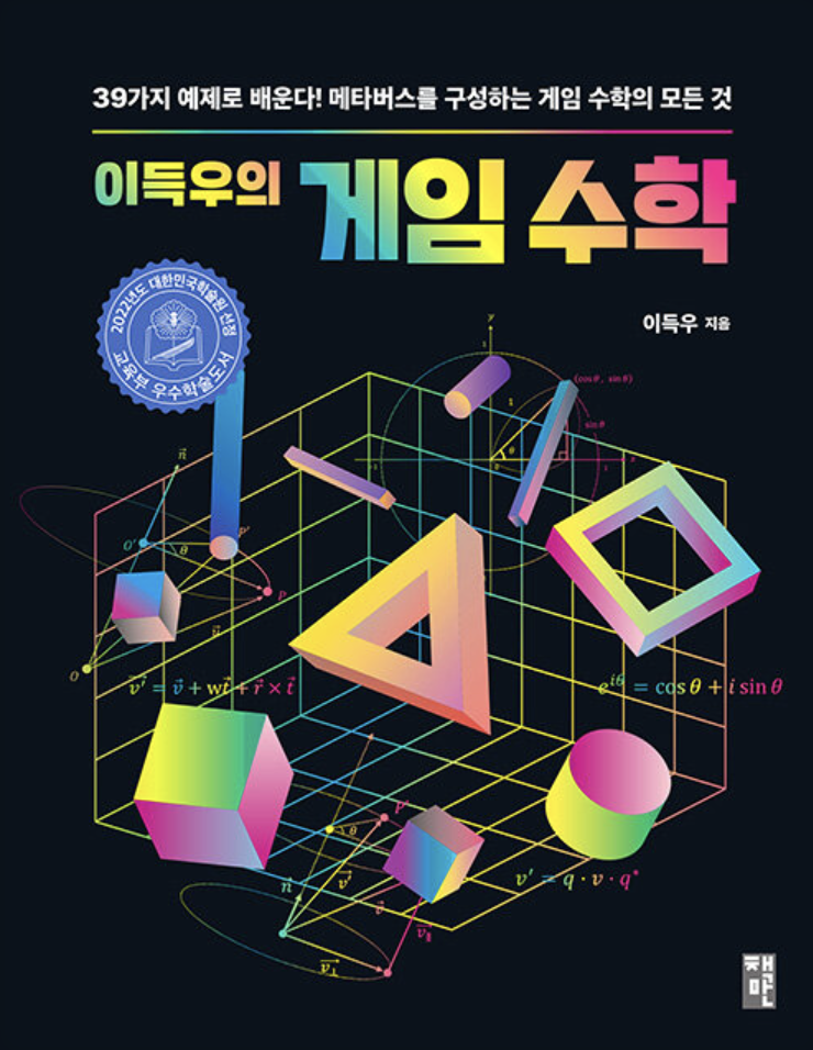 이득우 게임수학