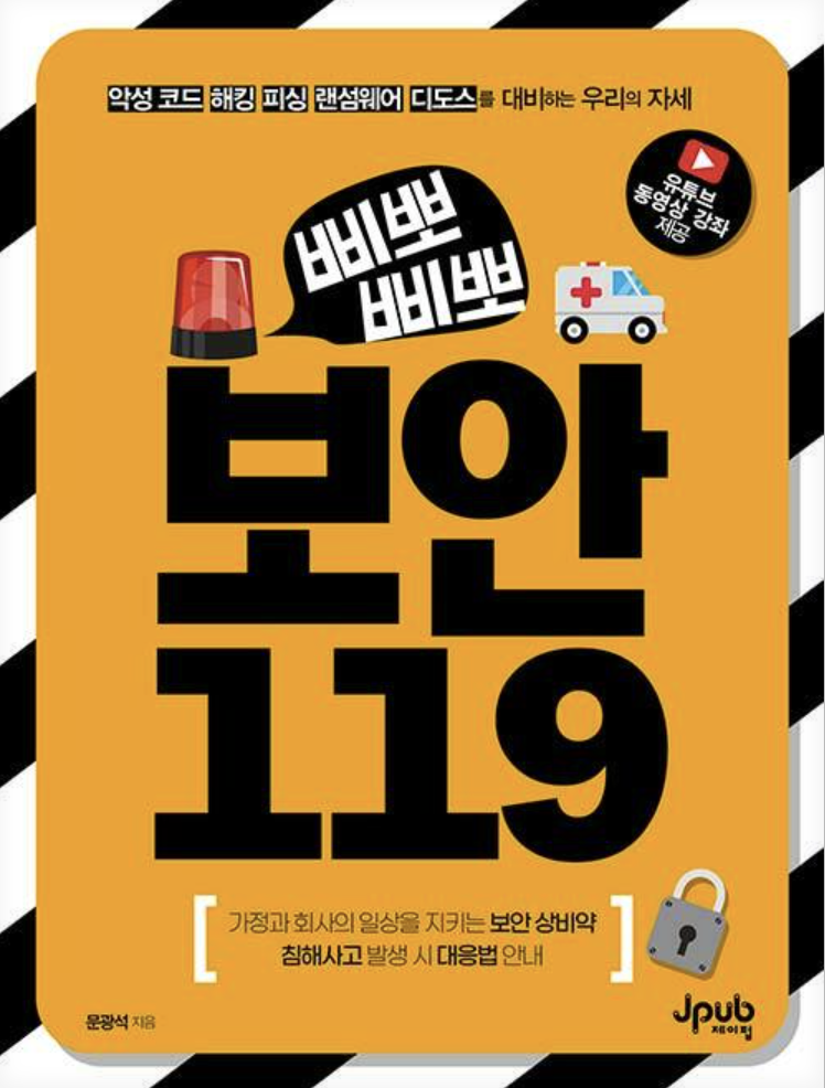 삐뽀삐보 보안119