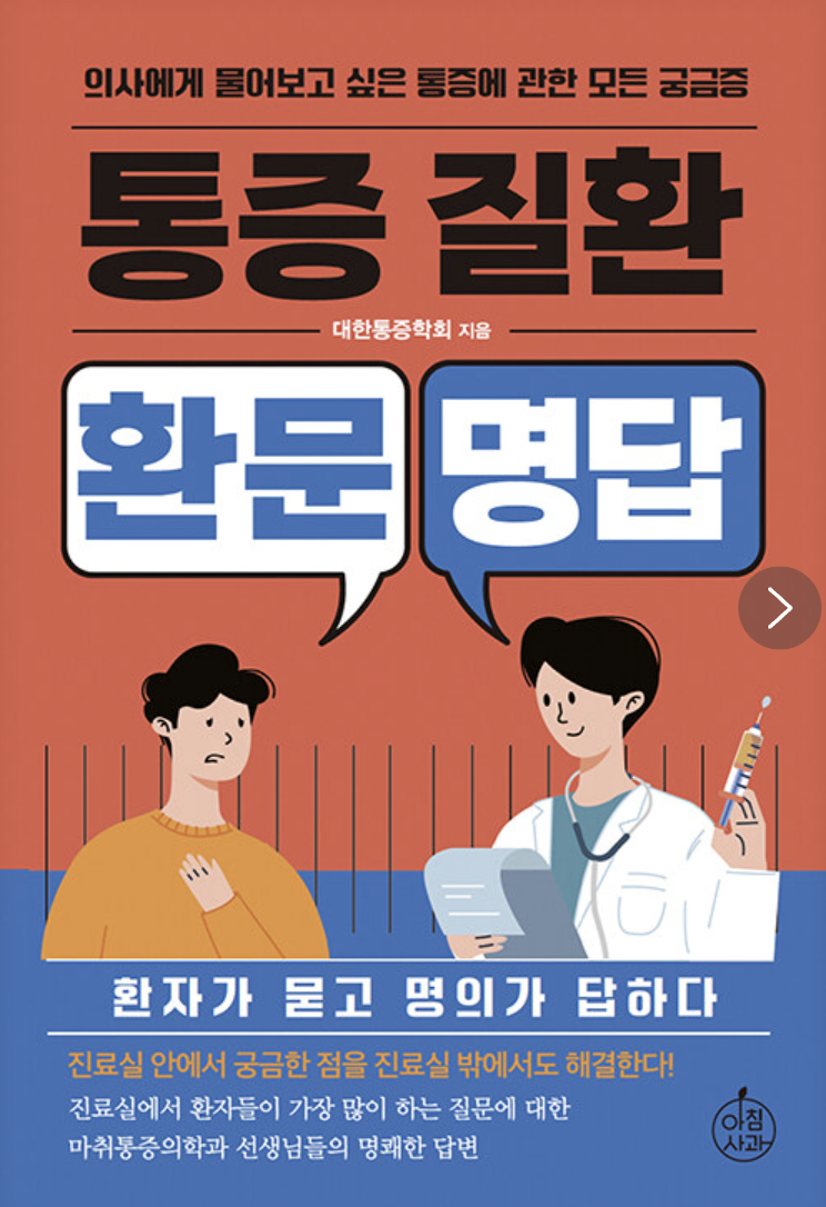 환문명답 통증질환