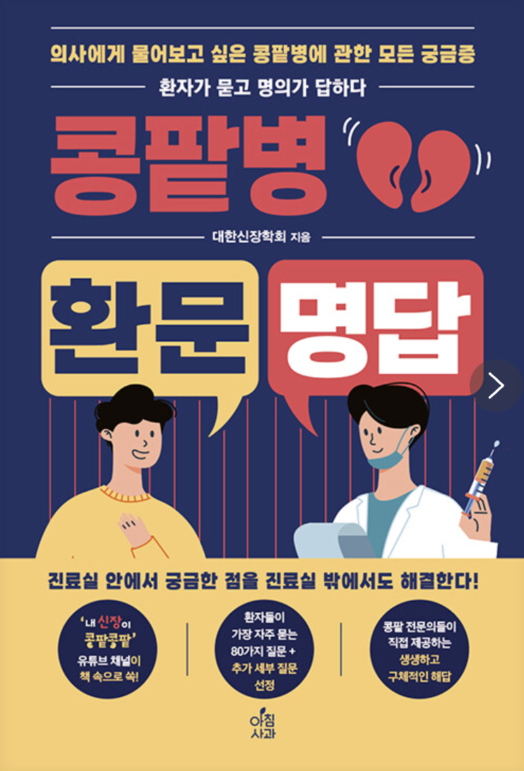 환문명답 콩팥병