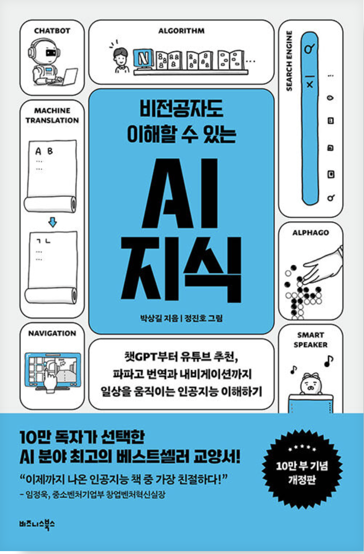 비전공자도 이해할 수 있는 AI 지식