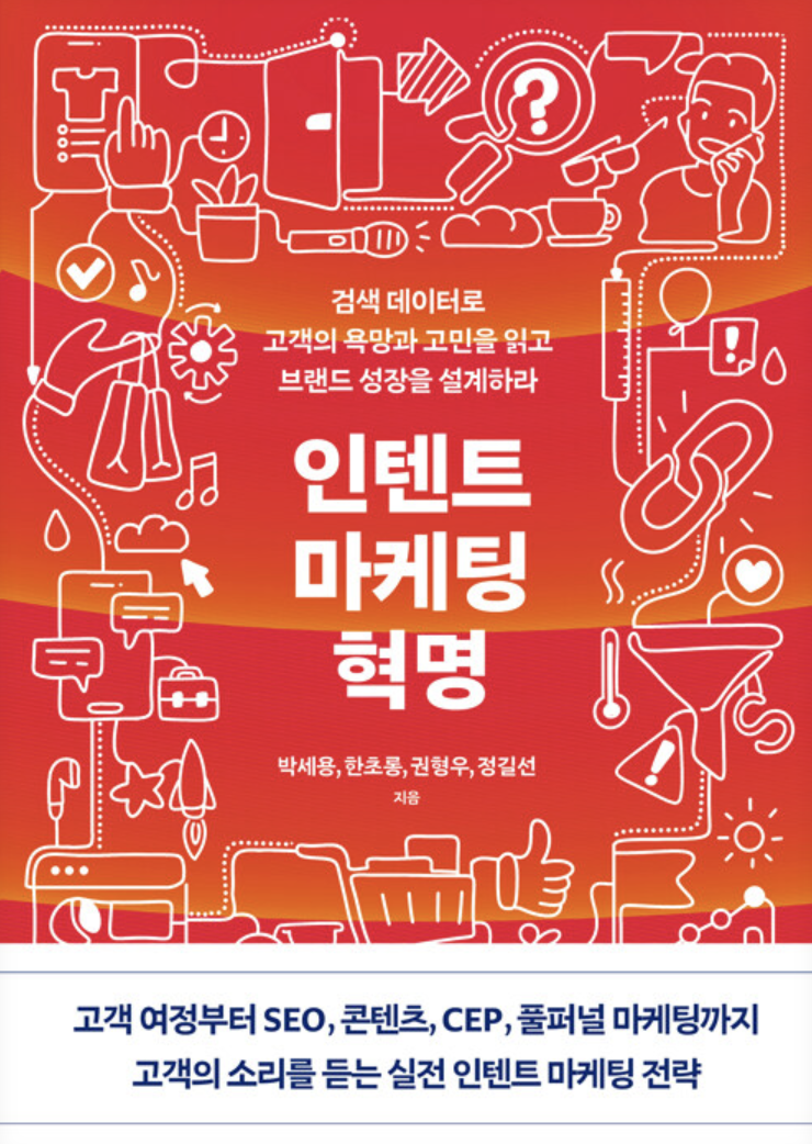 인텐트 마케팅 혁명