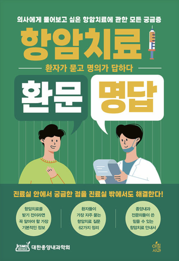 항암치료 환문명답