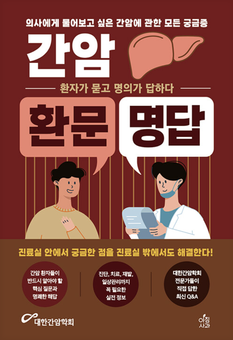 환문명답 간암