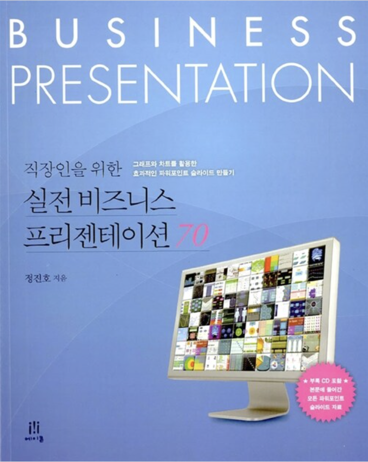 실전 비즈니스 프리젠테이션 70