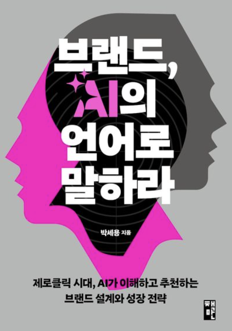 브랜드, AI의 언어로 말하라