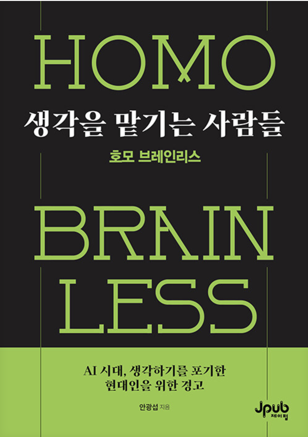 생각을 맡기는 사람들: 호모 브레인리스